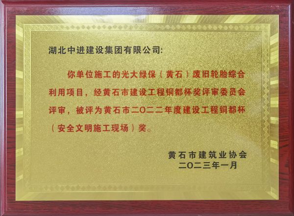 黄石项目--黄石市2022年度建设工程铜都杯（清静文明施工现。。。。。┙.jpg